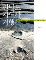 한반도 자연사기행.jpg