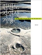 한반도 자연사기행.jpg