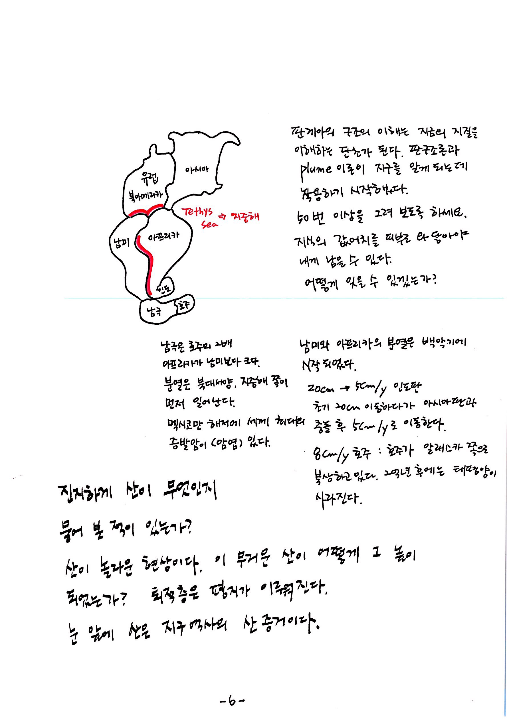 제 7회 137억년 우주진화 9강 중생대(조산), 몽골 지질 노트 스캔 (6).jpg