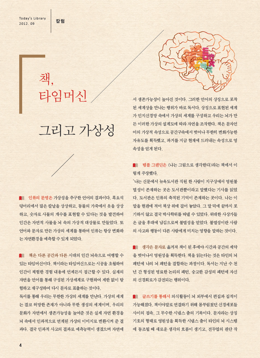 오늘의도서관_9월호_박문호박사님칼럼_01.png