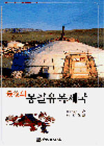 최후의 몽골유목제국.jpg : [최후의 몽골유목제국] 선착순 한정판매입니다.(20부)